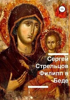 Сергей Стрельцов - Филипп в беде