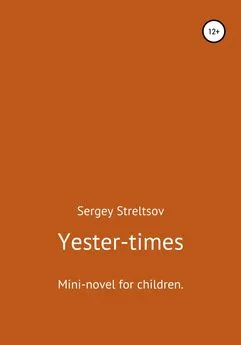 Sergey Streltsov - Yester-times