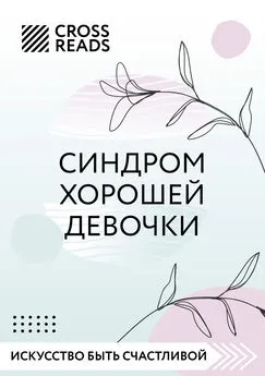 Любовь Лукашенко - Саммари книги «Синдром хорошей девочки»