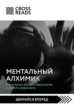 Елена Григорьева - Саммари книги «Ментальный алхимик. Как получить доступ к подсознанию и обрести уверенность»