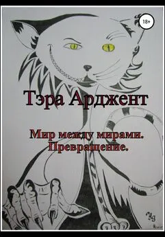 Тэра Арджент - Мир между мирами. Превращение