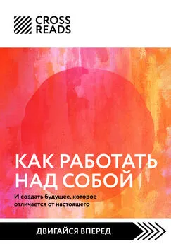 Мария Карпова - Саммари книги «Как работать над собой. И создать будущее, которое отличается от настоящего»