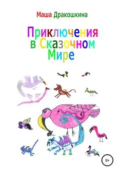 Маша Дракошкина - Приключения в сказочном мире
