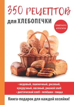 Анастасия Красичкова - 350 рецептов для хлебопечки