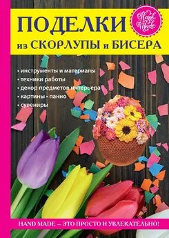 Антонина Спицына - Поделки из скорлупы и бисера