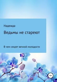 Надежда - Ведьмы не стареют