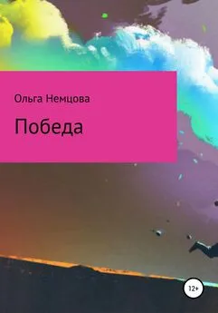 Ольга Немцова - Победа