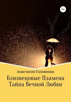 Анастасия Головнина - Близнецовые Пламена. Тайна Вечной любви