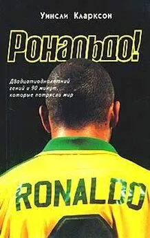 Уинсли Кларксон - Рональдо! Двадцатиоднолетний гений и 90 минут, которые потрясли мир