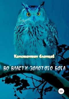 Константин Еланцев - Во власти Золотого Бога