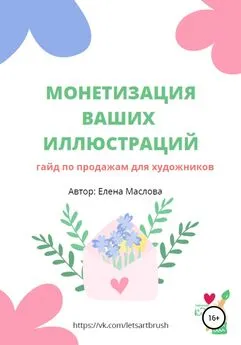 Елена Маслова - Монетизация ваших иллюстраций. Гайд о продажах для художников