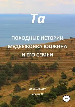 Та - Походные истории медвежонка Юджина и его семьи. Не в Крыму. Часть 8