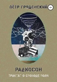 Пётр Гряденский - Радиосон. Трактат о свободе воли