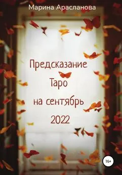 Марина Арасланова - Предсказание Таро на сентябрь 2022