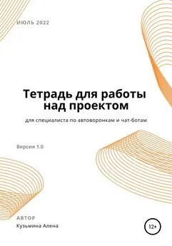 Алена Кузьмина - Рабочая тетрадь для специалиста по автоворонкам и чат-ботам