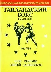 15 сентября 1992 г разработаны и опубликованы в книге первые в СНГ правила - фото 5