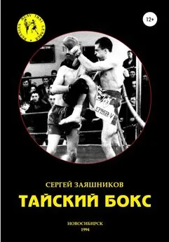 Сергей Заяшников - Тайский бокс. 1-е издание. 1994
