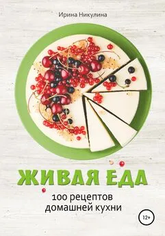 Ирина Никулина Имаджика - Живая еда. 100 рецептов домашней кухни