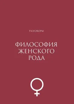 Коллектив авторов - Философия женского рода. Разговоры