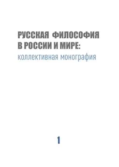 Коллектив авторов - Русская философия в России и мире
