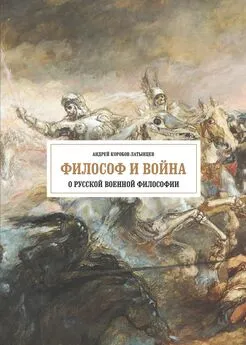 А. Коробов-Латынцев - Философ и война. О русской военной философии