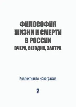 Коллектив авторов - Философия жизни и смерти в России: вчера, сегодня, завтра