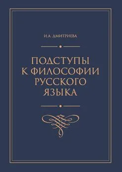 Ирина Дмитриева - Подступы к философии русского языка