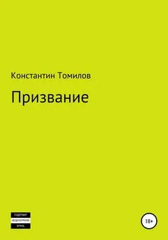 Константин Томилов - Призвание