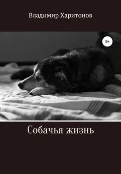 Владимир Харитонов - Собачья жизнь