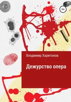 Владимир Харитонов - Дежурство опера