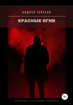 Андрей Терехов - Красные огни