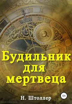 Н. Штоллер - Будильник для мертвеца