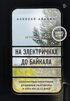 Алексей Абанин - На электричках до Байкала. Колоритные попутчики, душевные разговоры и 5000 км за 13 дней