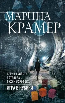 Марина Крамер - Игра в кубики