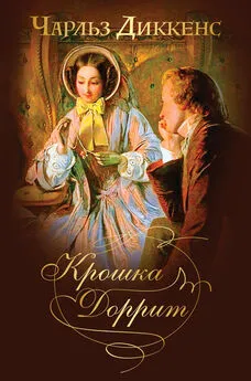 Чарльз Диккенс - Крошка Доррит. Знаменитый «роман тайн» в одном томе