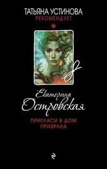 Екатерина Островская - Пригласи в дом призрака
