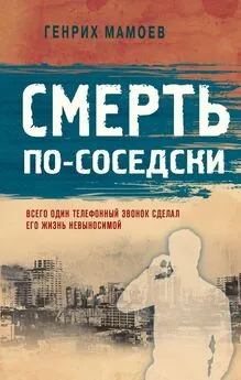 Генрих Мамоев - Смерть по-соседски