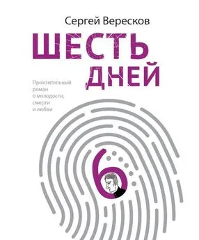 Сергей Вересков - Шесть дней