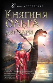 Елизавета Дворецкая - Княгиня Ольга. Две зари