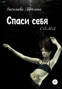 Светлана Васильева - Спаси себя