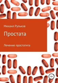 Михаил Рульков - Простата