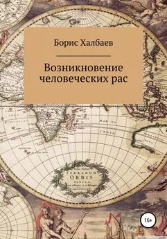 Борис Халбаев - Возникновение человеческих рас