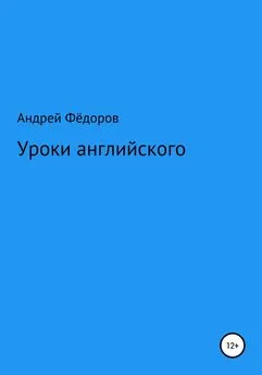 Андрей Фёдоров - Уроки английского