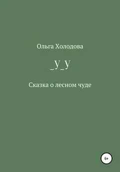 Ольга Холодова - _У_У