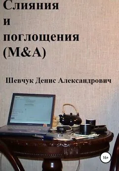 Денис Шевчук - Слияния и поглощения (M&amp;A)