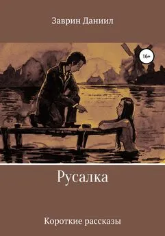 Даниил Заврин - Русалка. Сборник рассказов