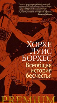 Хорхе Борхес - Всеобщая история бесчестья