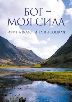 Ирина Вологина-Высоцкая - Бог – моя сила