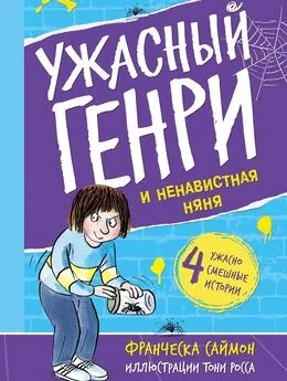 Франческа Саймон - Ужасный Генри и ненавистная няня