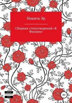 Никита Эр - К Филину. Сборник стихотворений